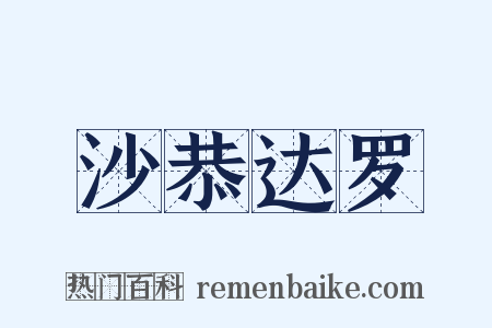 沙恭达罗是什么意思的图片